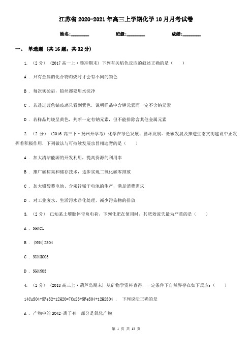 江苏省2020-2021年高三上学期化学10月月考试卷