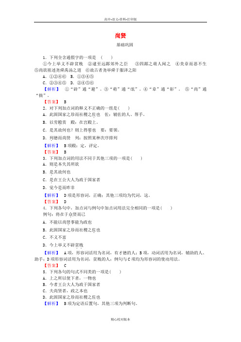 人教新课标版-语文-高二第6单元3 尚贤课时作业