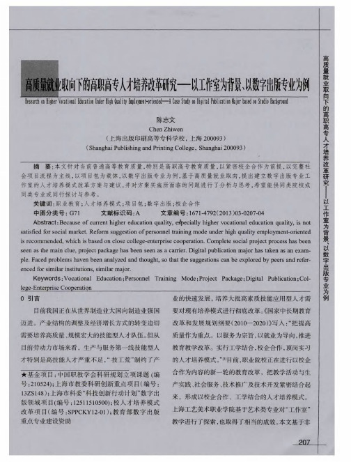 高质量就业取向下的高职高专人才培养改革研究——以工作室为背景、以数字出版专业为例