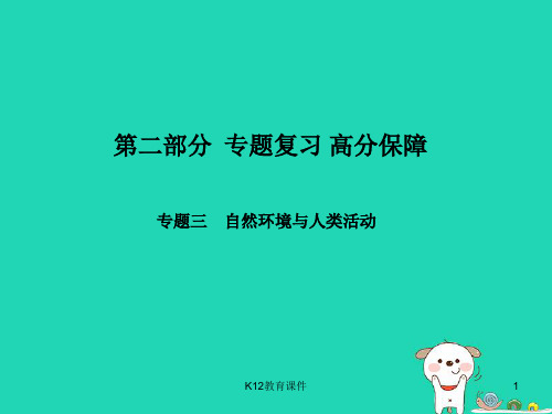 2018年中考地理 第二部分 专题复习 高分保障 专题3 自然环境与人类活动