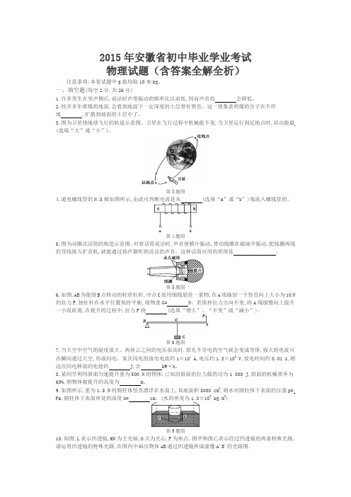 2015年安徽物理中考试卷(试卷+答案)