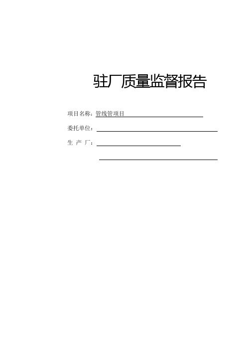 ERW焊管监理报告