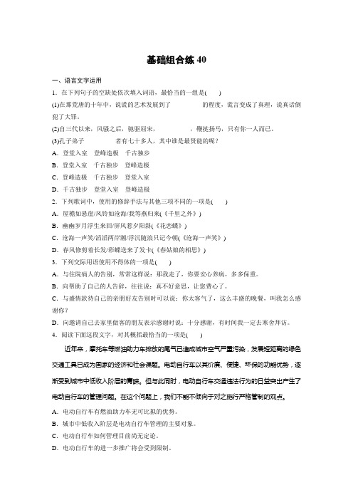 高考语文(江苏)一轮练习：基础突破+基础组合练40+Word版含解析.docx