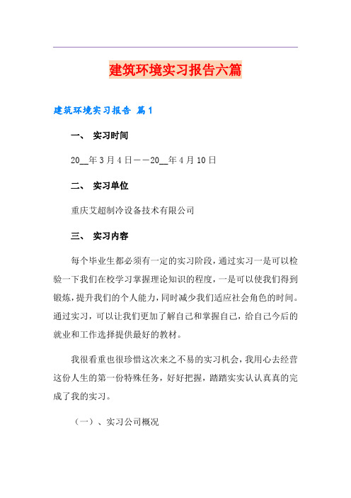 建筑环境实习报告六篇