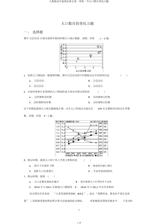 人教版高中地理必修2第一章第一节人口数量变化习题