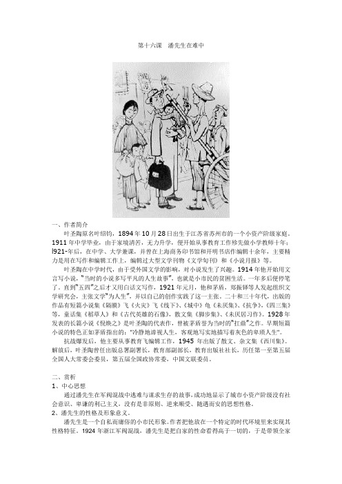 第十六课  潘先生在难中