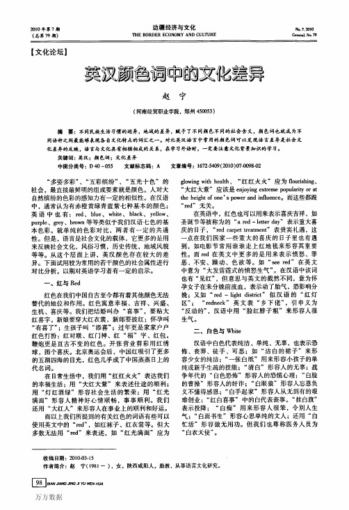 英汉颜色词中的文化差异