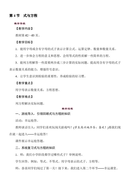 冀教版数学六年级下册(一)数与代数 第4节 式与方程  教案
