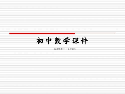 北师版七上《5.5“希望工程”义演》课件4