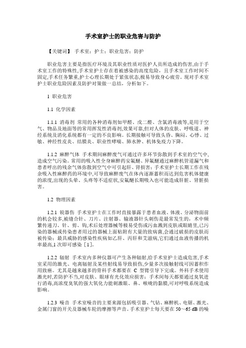 手术室护士的职业危害与防护