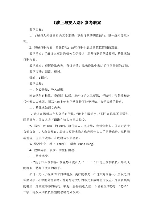 语文版语文七年级上册第17课《古诗五首》《淮上与友人别》参考教案