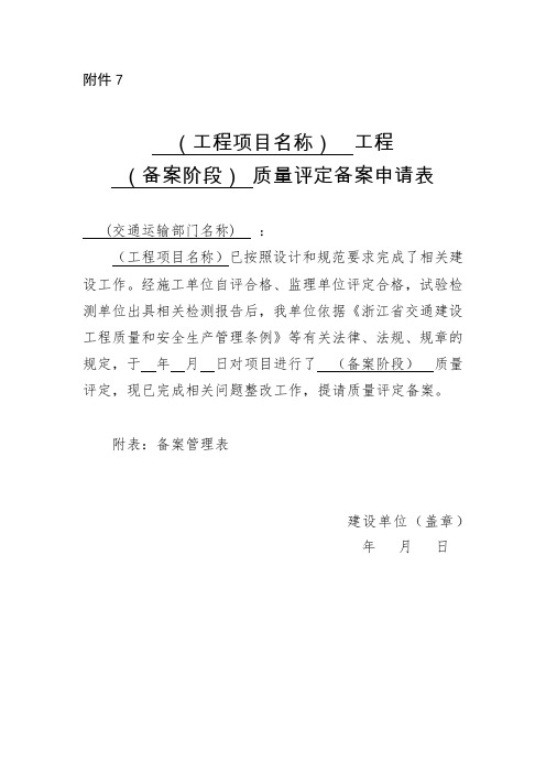 质量评定备案表(已更新 详见)一式二份