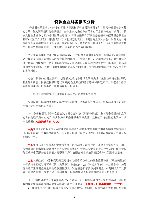 贷款企业财务报表分析-银行信贷篇