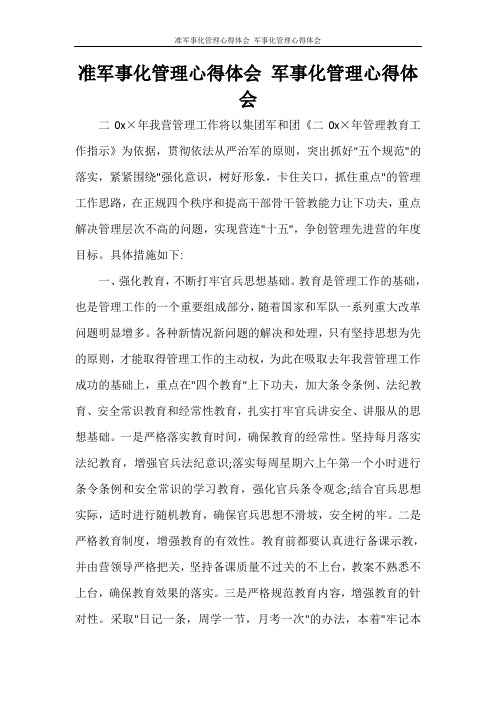 准军事化管理心得体会 军事化管理心得体会
