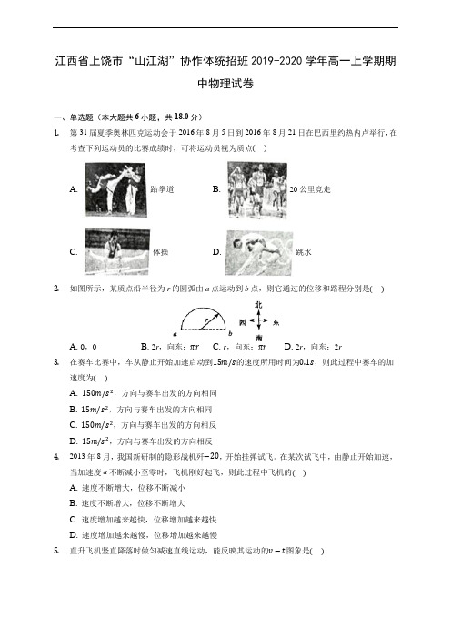 江西省上饶市“山江湖”协作体统招班2019-2020学年高一上学期期中物理试卷 (含答案解析)