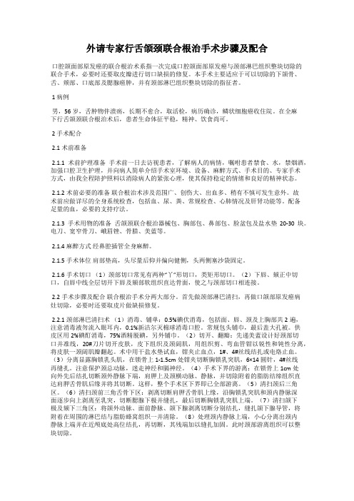 外请专家行舌颌颈联合根治手术步骤及配合