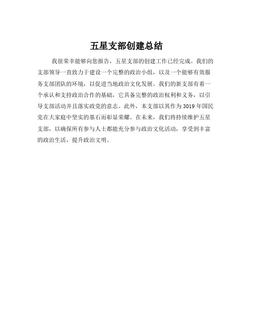 五星支部创建总结