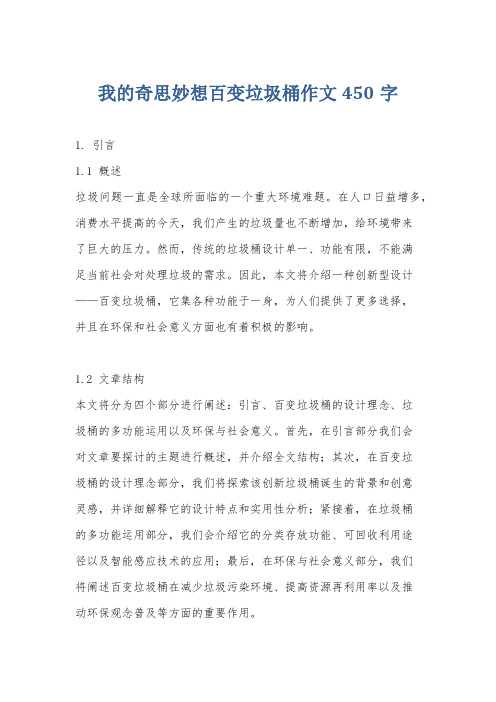 我的奇思妙想百变垃圾桶作文450字