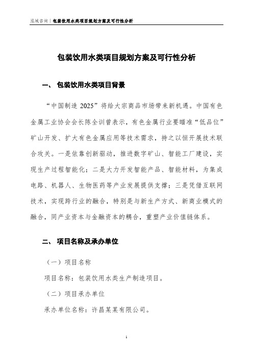 包装饮用水类项目规划方案及可行性分析