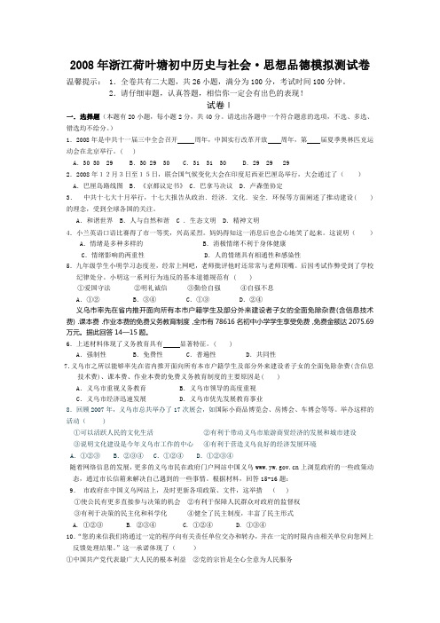 2008年浙江荷叶塘初中历史与社会·思想品德模拟测试卷.
