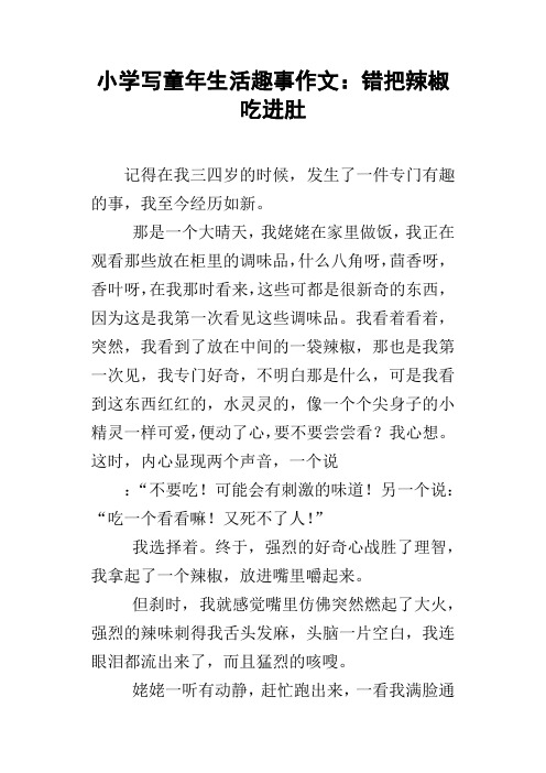 小学写童年生活趣事作文：错把辣椒吃进肚