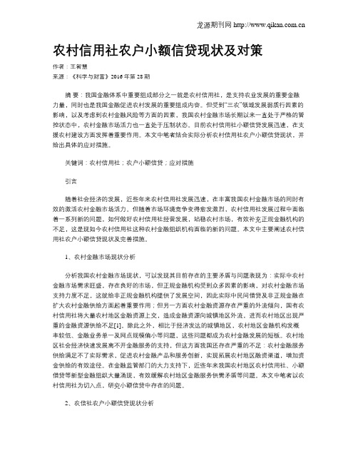 农村信用社农户小额信贷现状及对策