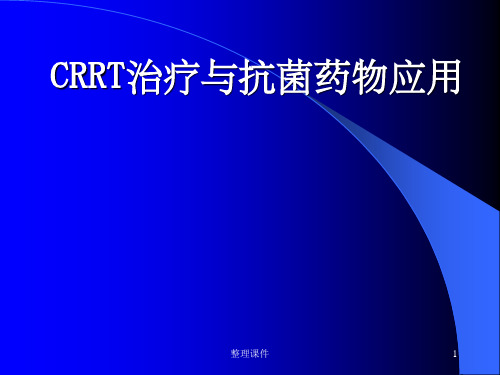 CRRT治疗与抗菌药物应用