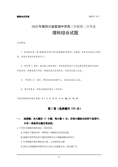 四川省棠湖中学2018届高三下学期第二次月考理科综合试题+Word版含答案