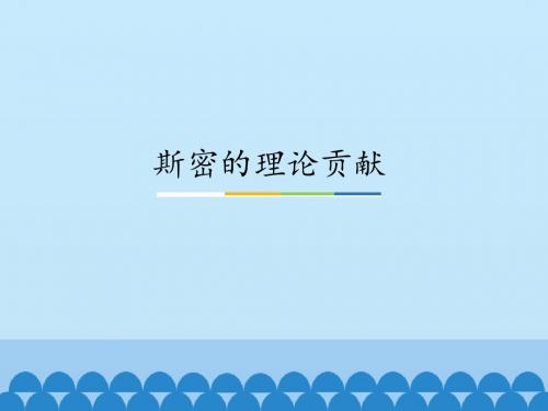 斯密的理论贡献_课件