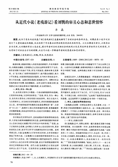 从近代小说《老残游记》看刘鹗的审丑心态和悲世情怀