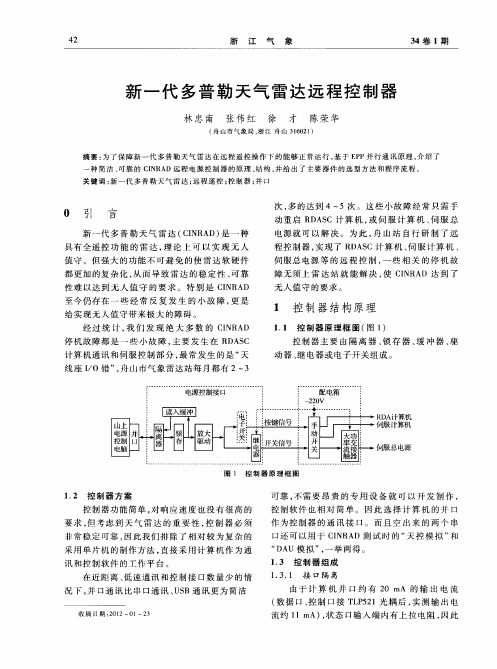 新一代多普勒天气雷达远程控制器