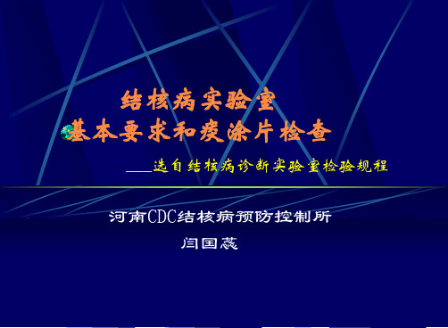 结核病实验室基本要求和痰涂片检查-结核病防治网