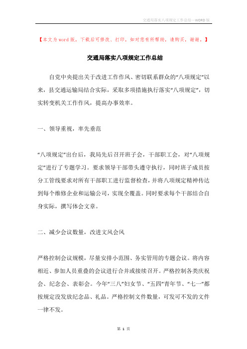 交通局落实八项规定工作总结