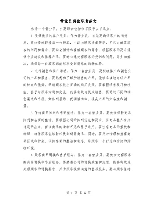 营业员岗位职责范文(三篇)