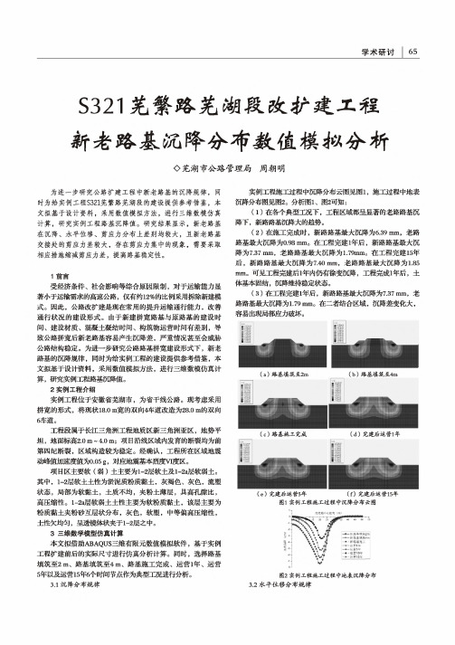 S321芜繁路芜湖段改扩建工程新老路基沉降分布数值模拟分析