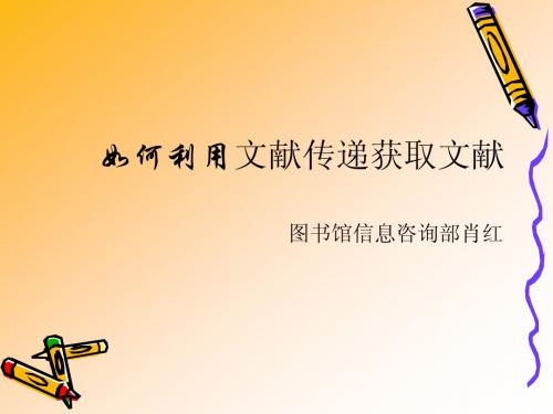 文献传递培训