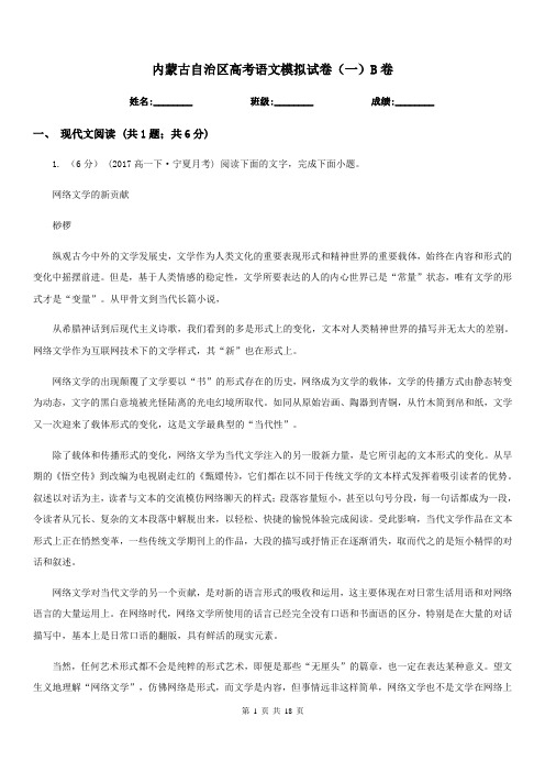 内蒙古自治区高考语文模拟试卷(一)B卷