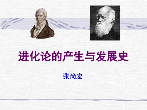 进化论的产生与发展史