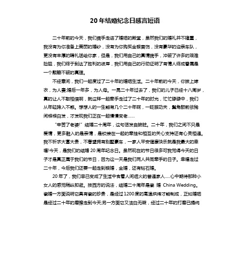 20年结婚纪念日感言短语