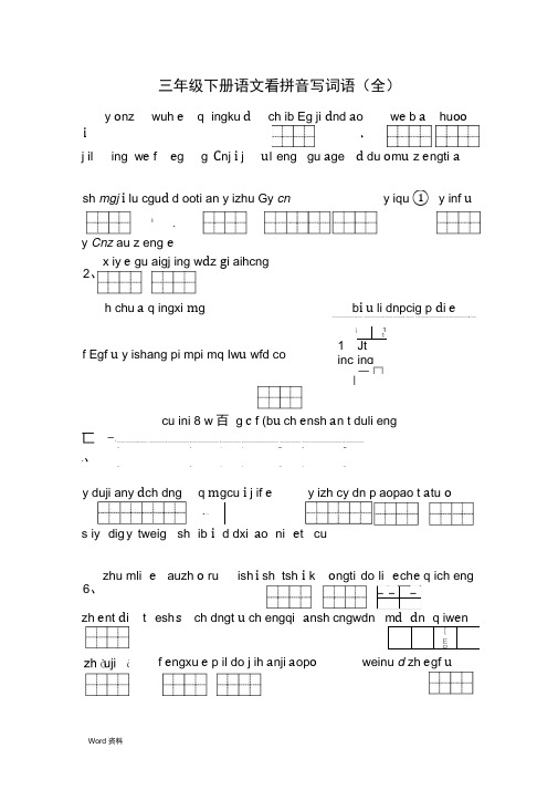 人教版小学三年级语文下册看拼音写词语(全部)