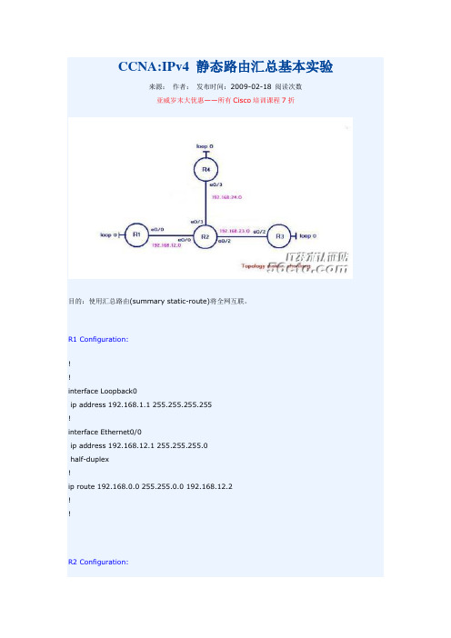CCNAIPv4 静态路由汇总基本实验