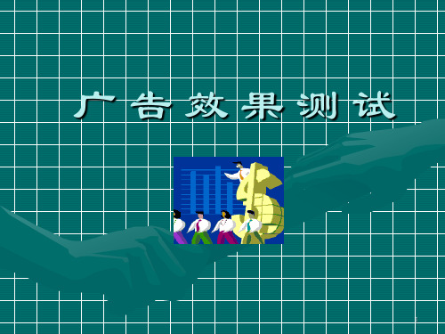广告测试方法