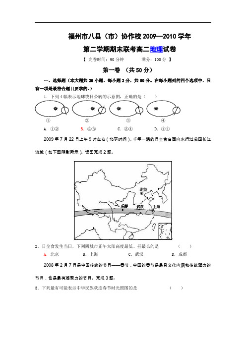 【高中地理】福建省福州八县(市)09-10学年高二下学期期末联考地理试题 人教课标版