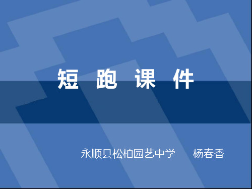 短跑课件