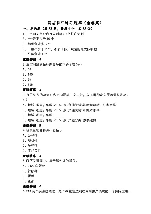 网店推广练习题库(含答案)