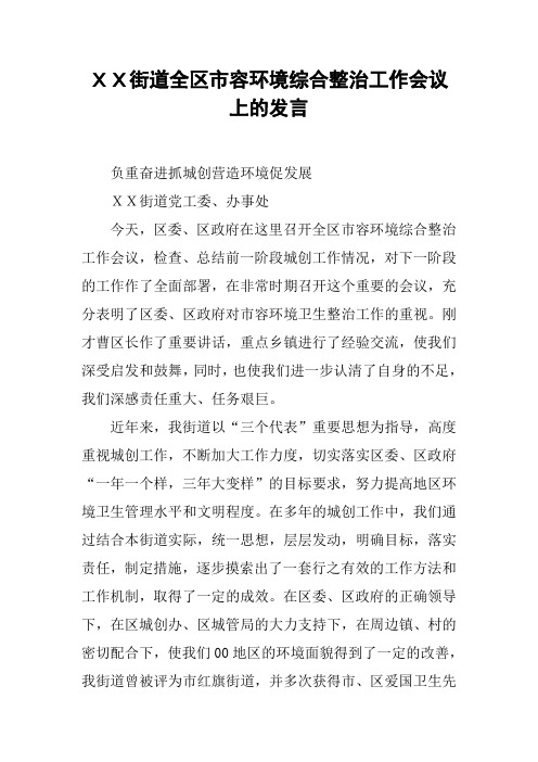 XX街道全区市容环境综合整治工作会议上的发言