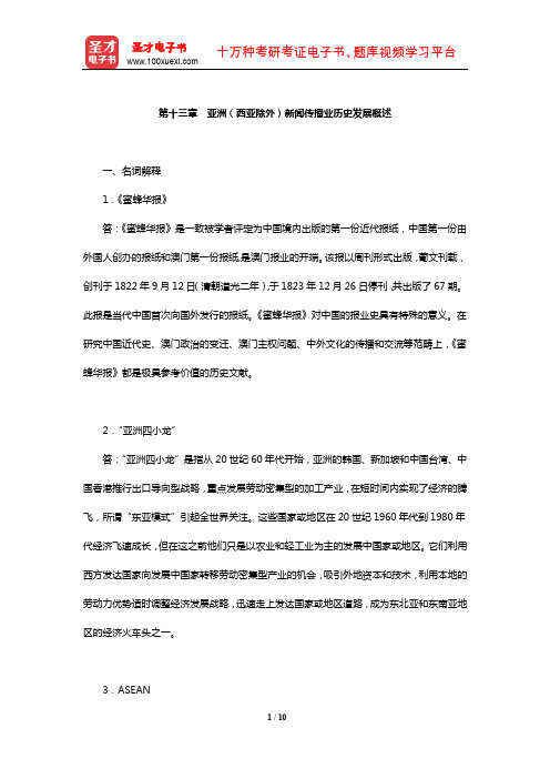 陈力丹《世界新闻传播史》配套题库【章节题库】(第十三章 亚洲(西亚除外)新闻传播业历史发展概述)