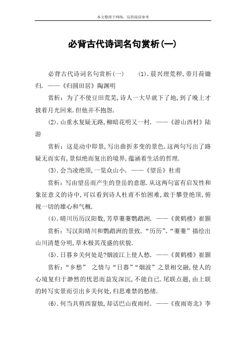 必背古代诗词名句赏析(一)