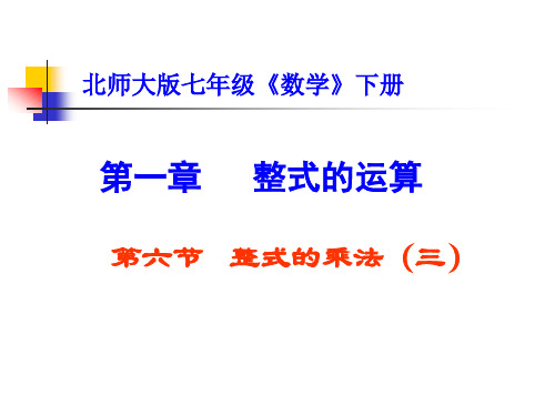 北师大版七年级数学下册课件：1.4整式的乘法(二) (共14张PPT)