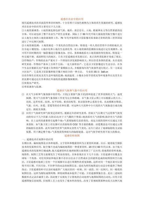 遥感技术的相关应用